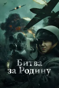 Битва за Родину русский сериал